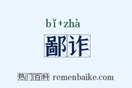 鄙诈是什么意思的图片